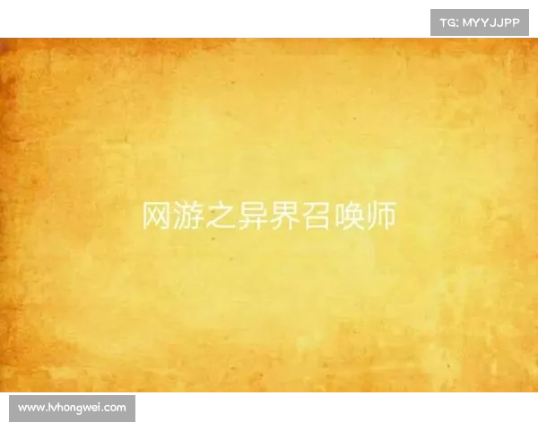 轮回烽火:异界召唤师的史诗征途 轮回烽火:异界召唤师的史诗征途